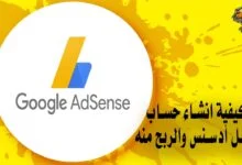 كيفية انشاء حساب جوجل أدسنس والربح منه
