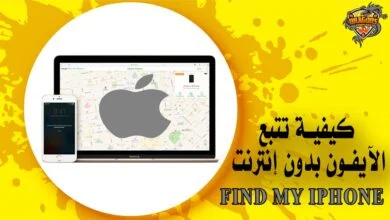 كيفية تتبع الآيفون بدون إنترنت