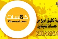كيفية تحقيق الربح من موقع خمسات للمبتدئين Khamsat