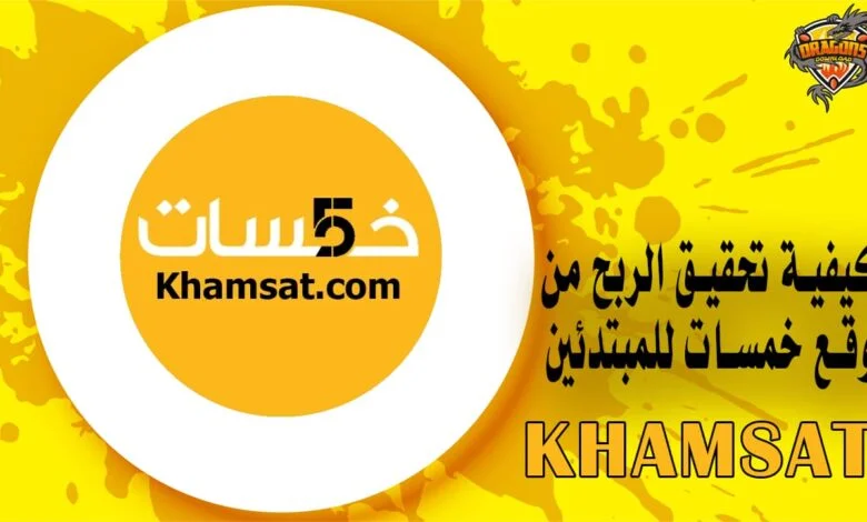كيفية تحقيق الربح من موقع خمسات للمبتدئين Khamsat