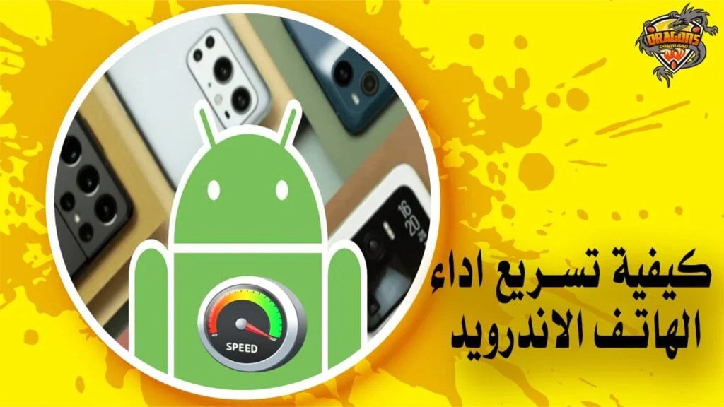 كيفية تسريع اداء الهاتف الاندرويد