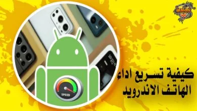 كيفية تسريع اداء الهاتف الاندرويد