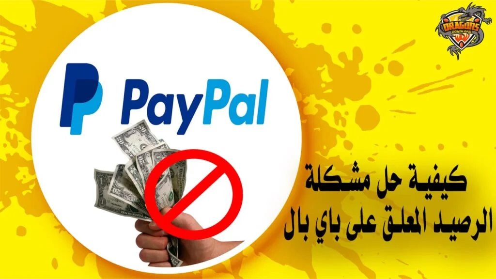 كيفية حل مشكلة الرصيد المعلق على باي بال PayPal