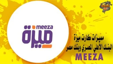 مميزات كارت ميزة البنك الأهلي المصري وبنك مصر