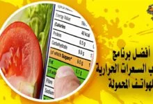 أفضل برنامج لحساب السعرات الحرارية للهواتف المحمولة