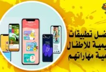 أفضل تطبيقات تعليمية للاطفال لتنمية مهاراتهم