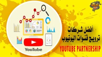 أفضل شركات ترويج قنوات اليوتيوب YouTube Partnership