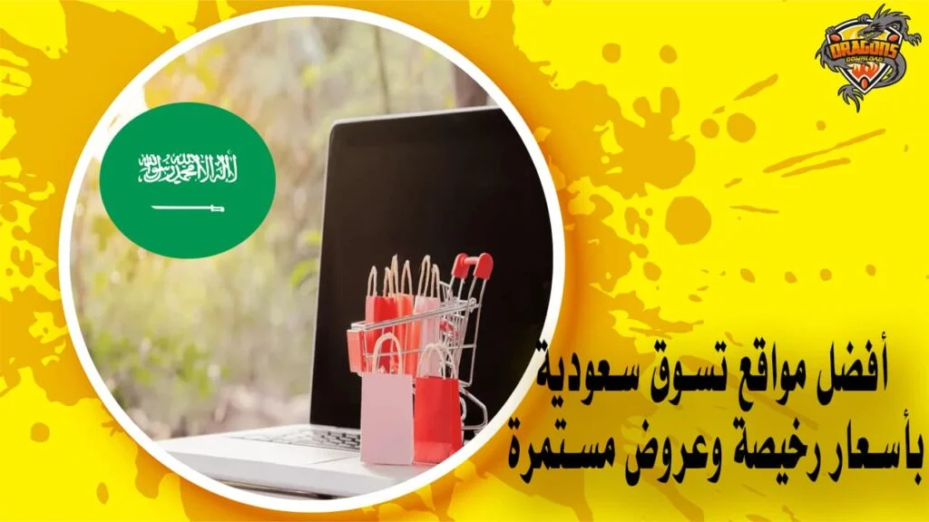 أفضل مواقع تسوق سعودية بأسعار رخيصة وعروض مستمرة