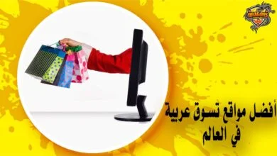 أفضل مواقع تسوق عربية في العالم