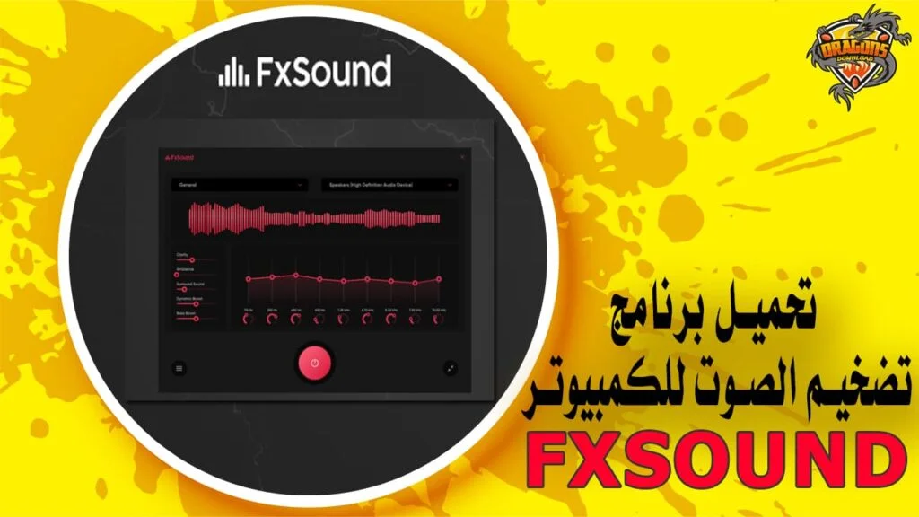 تحميل برنامج تضخيم الصوت للكمبيوتر FXSound