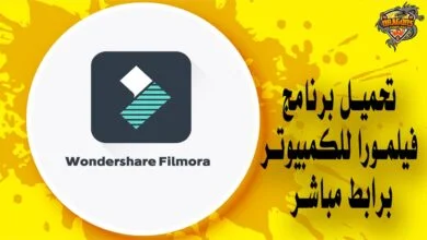 تحميل برنامج فيلمورا للكمبيوتر برابط مباشر