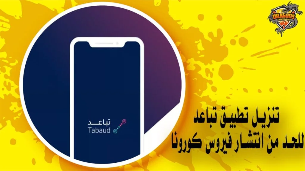 تنزيل تطبيق تباعد للحد من انتشار فيروس كورونا