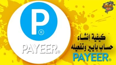 كيفية إنشاء حساب بايير وتفعيله Payeer