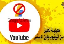 كيفية تحقيق الربح من اليوتيوب بدون أدسنس