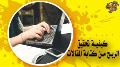 كيفية تحقيق الربح من كتابة المقالات