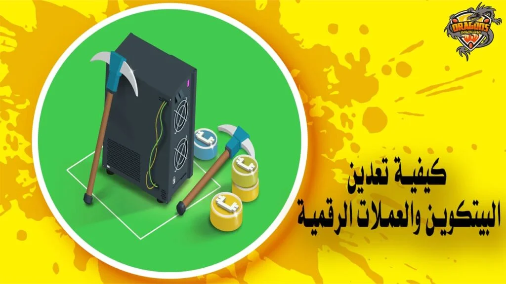 كيفية تعدين البيتكوين والعملات الرقمية Mining Bitcoin