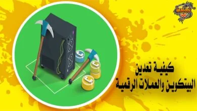 كيفية تعدين البيتكوين والعملات الرقمية Mining Bitcoin