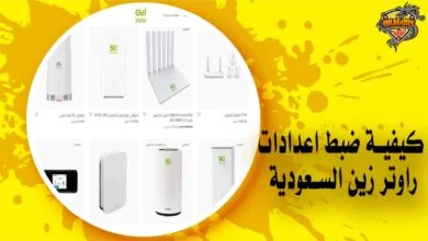 كيفية ضبط اعدادات راوتر زين السعودية