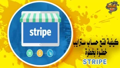 كيفية فتح حساب سترايب خطوة بخطوة Stripe