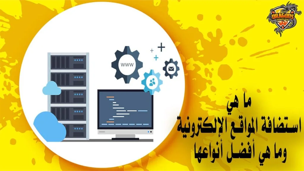 ما هي استضافة المواقع الإلكترونية وما هي أفضل أنواعها