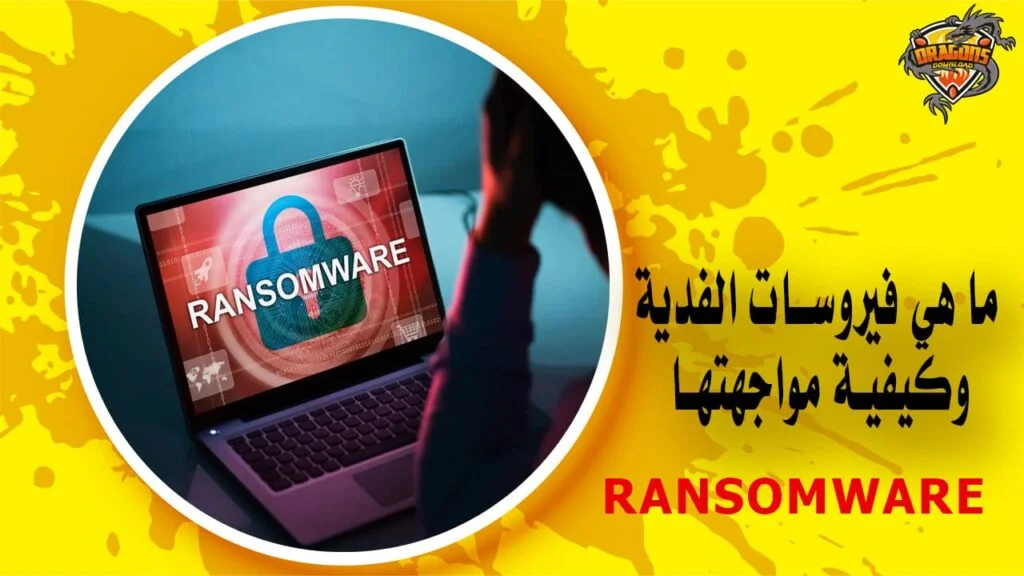 ما هي فيروسات الفدية وكيفية مواجهتها Ransomware