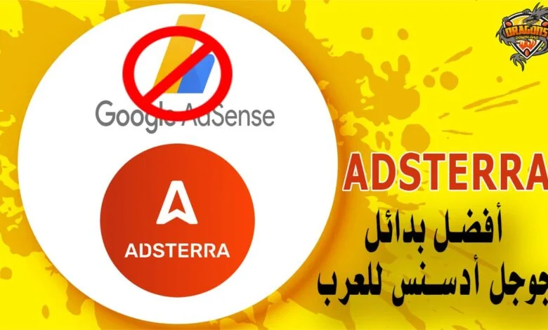 موقع Adsterra أفضل بدائل جوجل أدسنس للعرب