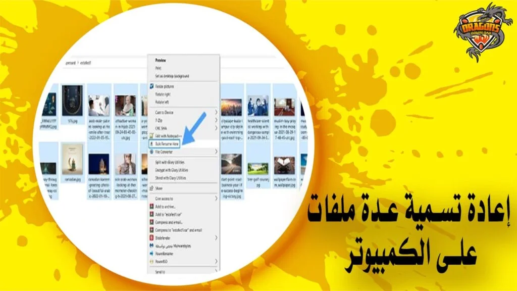 إعادة تسمية عدة ملفات على الكمبيوتر