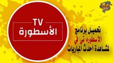 تحميل برنامج الاسطوره تي في لمشاهدة أحدث المباريات