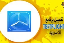 تحميل برنامج testflight للاندرويد APK