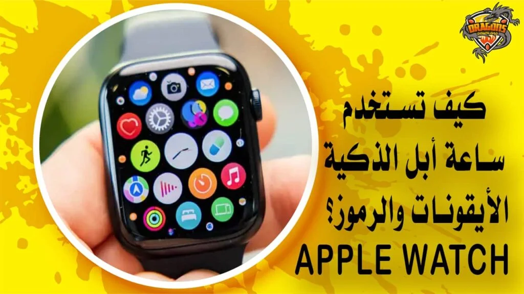 كيف تستخدم ساعة أبل الذكية الأيقونات والرموز؟ Apple Watch
