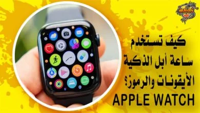 كيف تستخدم ساعة أبل الذكية الأيقونات والرموز؟ Apple Watch