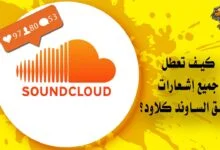 كيف تعطل جميع إشعارات تطبيق الساوند كلاود عن الظهور؟