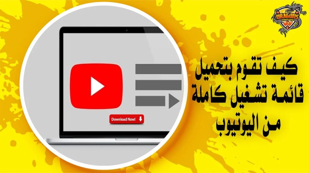 كيف تقوم بتحميل قائمة تشغيل كاملة من اليوتيوب في خطواتٍ بسيطة؟