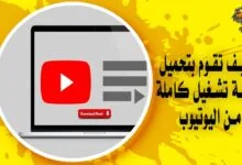 كيف تقوم بتحميل قائمة تشغيل كاملة من اليوتيوب في خطواتٍ بسيطة؟