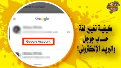 كيف يمكنك تغيير لغة حساب جوجل وبريدها الإلكتروني؟