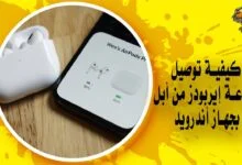 كيفية توصيل سماعة إيربودز من أبل بجهاز أندرويد