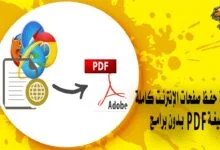 كيفية حفظ صفحات الإنترنت كاملة بصيغة PDF بدون برامج