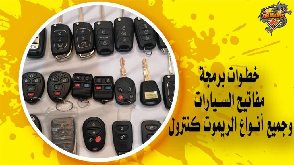 خطوات برمجة مفاتيح السيارات وجميع أنواع الريموت كنترول
