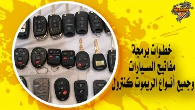 خطوات برمجة مفاتيح السيارات وجميع أنواع الريموت كنترول