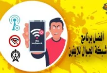 روابط تحميل أفضل برنامج تقوية شبكة الجوال للايفون