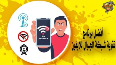 روابط تحميل أفضل برنامج تقوية شبكة الجوال للايفون