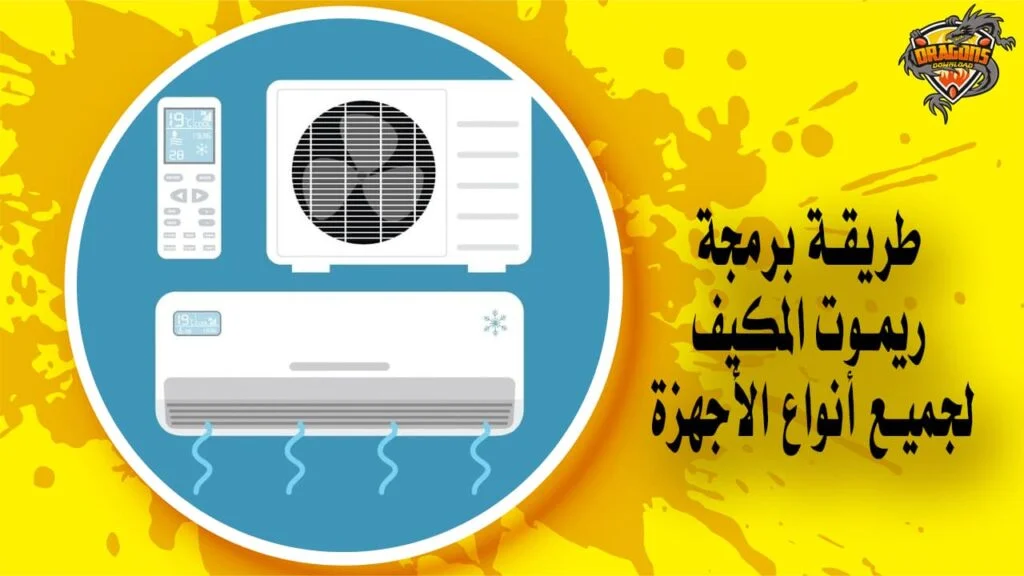 طريقة برمجة ريموت المكيف لجميع أنواع الأجهزة