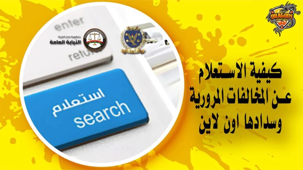 كيف يمكنك الاستعلام، التظلم ودفع مخالفات سيارتك عبر الإنترنت؟