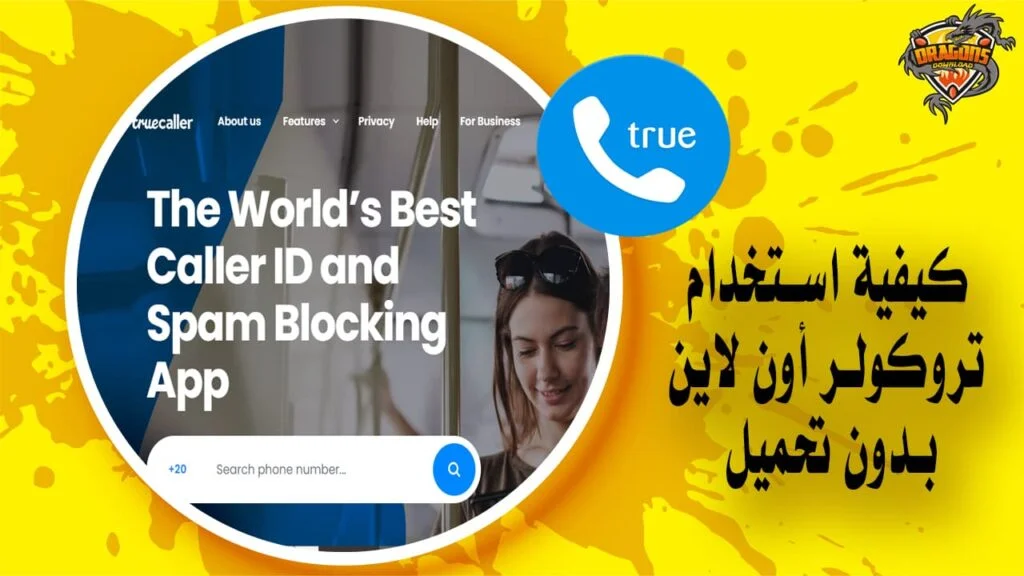 كيفية استخدام تروكولر أون لاين لمعرفة رقم المتصل بدون تحميل