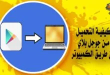 كيفية التحميل من جوجل بلاي عن طريق الكمبيوتر