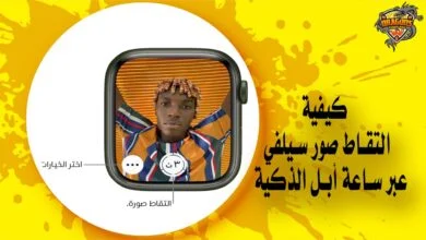 كيفية التقاط صور سيلفي بكاميرا الآيفون عبر ساعة أبل الذكية