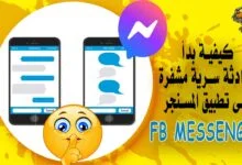 كيفية بدأ محادثة سرية مشفرة على تطبيق المسنجر Messenger