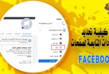 كيفية تحديد إعدادات المتابعة لصفحات موقع Facebook