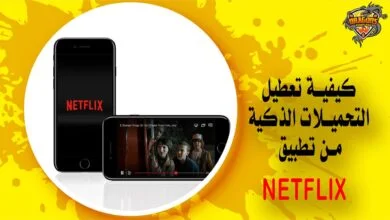 كيفية تعطيل التحميلات الذكية من تطبيق Netflix