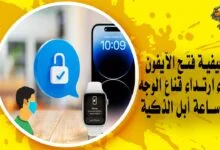 كيفية فتح الآيفون أثناء ارتداء قناع الوجه عبر ساعة أبل الذكية
